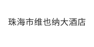 珠海市维也纳大酒店