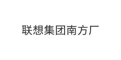 联想集团南方厂