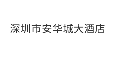 深圳市安华城大酒店
