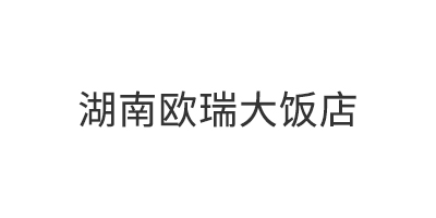 湖南欧瑞大饭店