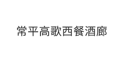 常平高歌西餐酒廊