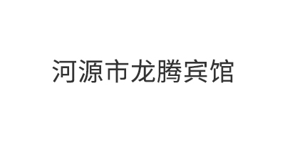 河源市龙腾宾馆