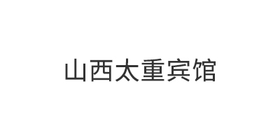 山西太重宾馆