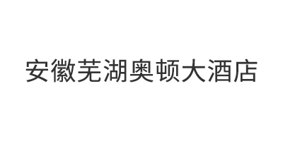 安徽芜湖奥顿大酒店