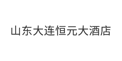 山东大连恒元大酒店