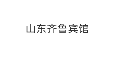 山东齐鲁宾馆